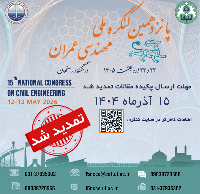تمدید مهلت ارسال چکیده مقالات پانزدهمین کنگره ملی مهندسی عمران