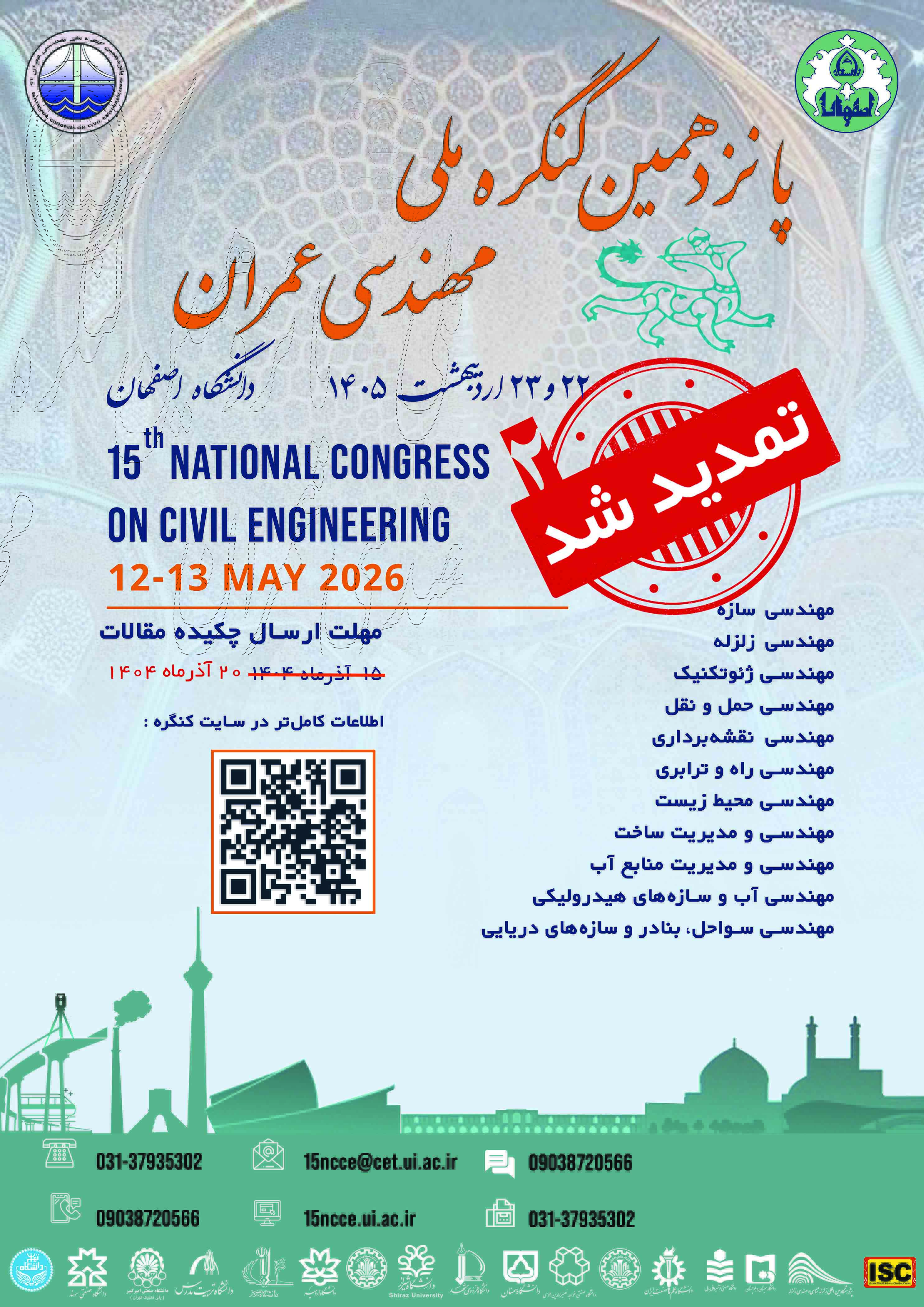 تمدید مهلت ارسال چکیده مقالات پانزدهمین کنگره ملی مهندسی عمران (دومین بار)