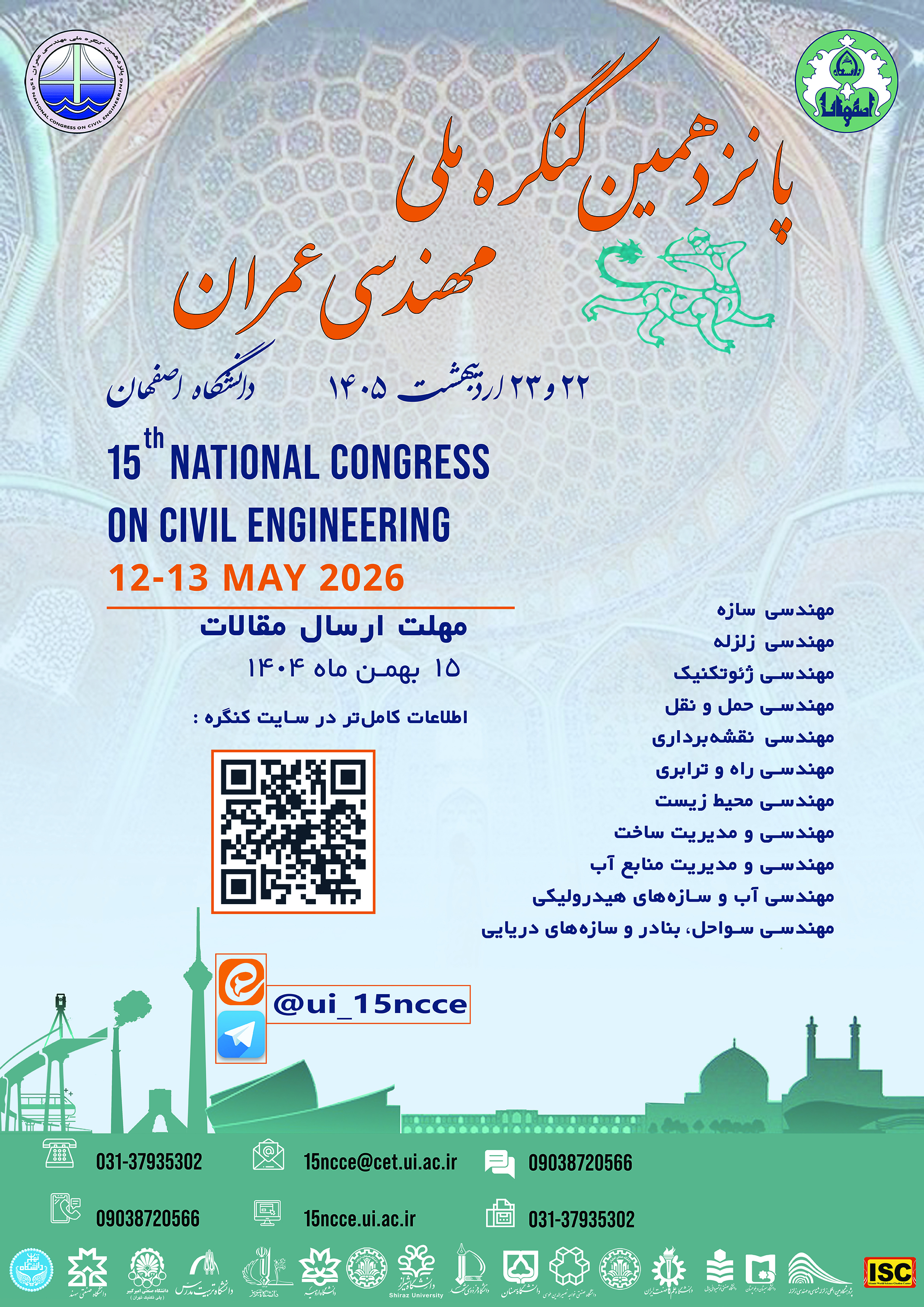 فراخوان ارسال مقالات کامل برای دبیرخانه پانزدهمین کنگره ملی مهندسی عمران