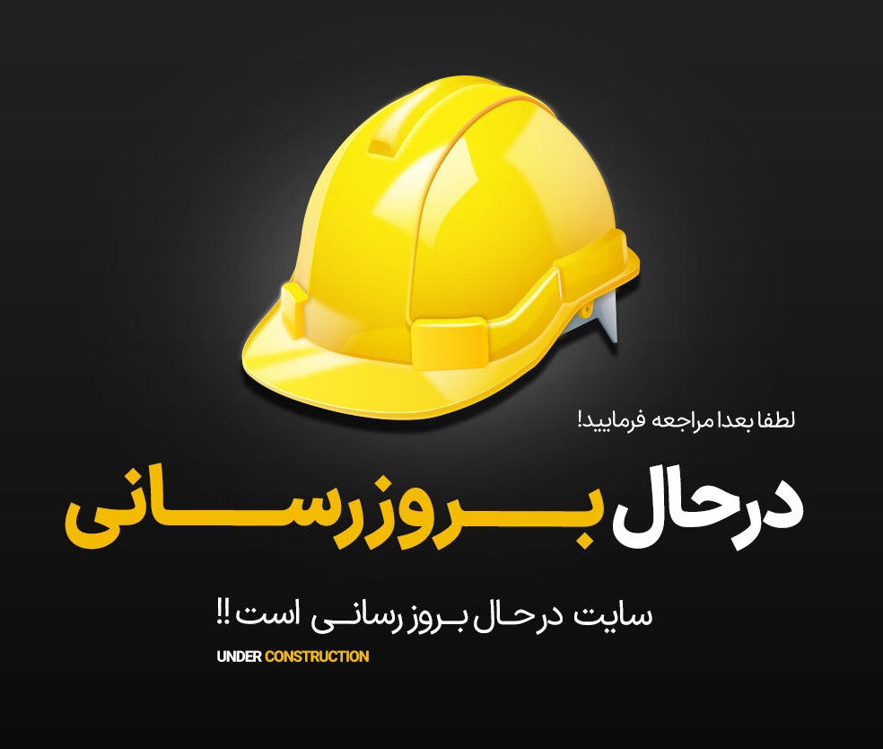 عدم امکان بارگذاری فایل مقالات به دلیل به روز رسانی وبسایت