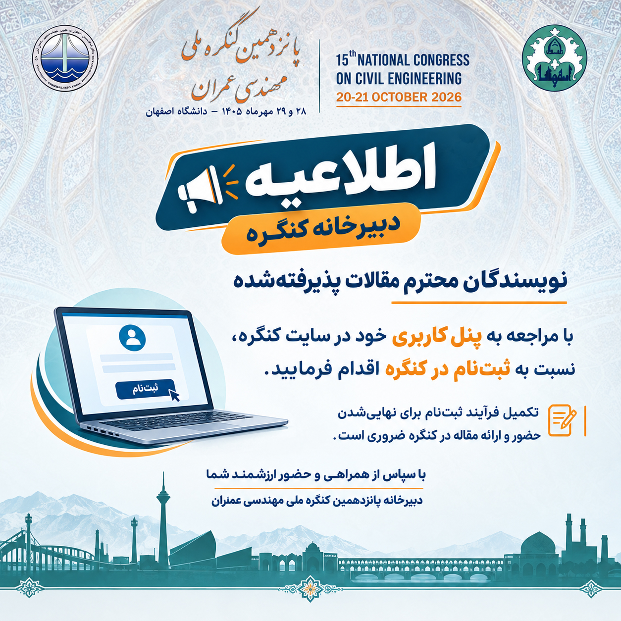 اطلاعیه مهم دبیرخانه پانزدهمین کنگره ملی مهندسی عمران